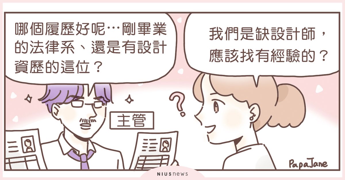 面試就是場緣分，別太糾結為什麼！｜這就是人蔘啊 職場、漫畫、插圖、帕帕珍、面試