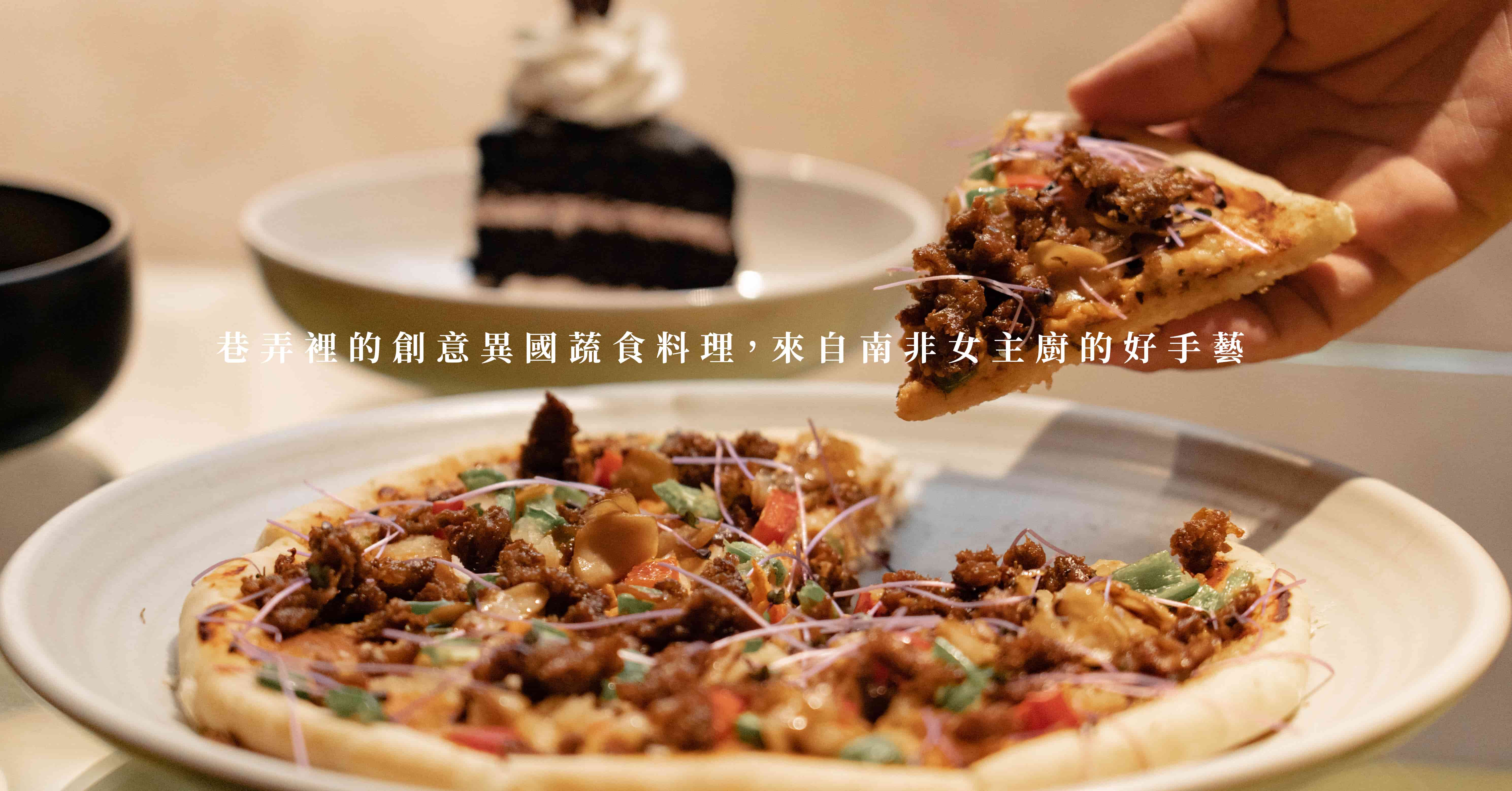 巷弄裡的創意異國蔬食料理，來自南非女主廚的好手藝-Mianto 艾果豐 艾果豐、大妹吃台北、台北蔬食料理、忠孝復興美食、大安區美食、台北美食