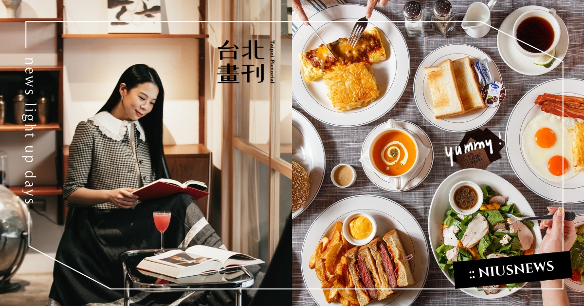 時尚雜誌總編帶路！獨特生活美學in台北，走訪超Chill景點，年末好好放鬆一下吧 生活美學、chill、放鬆、時尚、文青