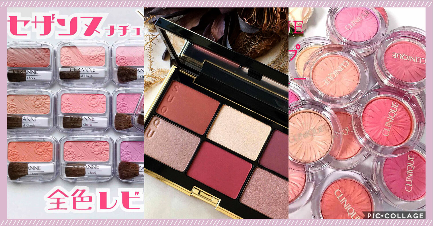 2021年日本最新人氣「粉狀腮紅」TOP5！小資女必看的開架＆專櫃大拚比 排行榜、必買、最新、推薦、平價美妝