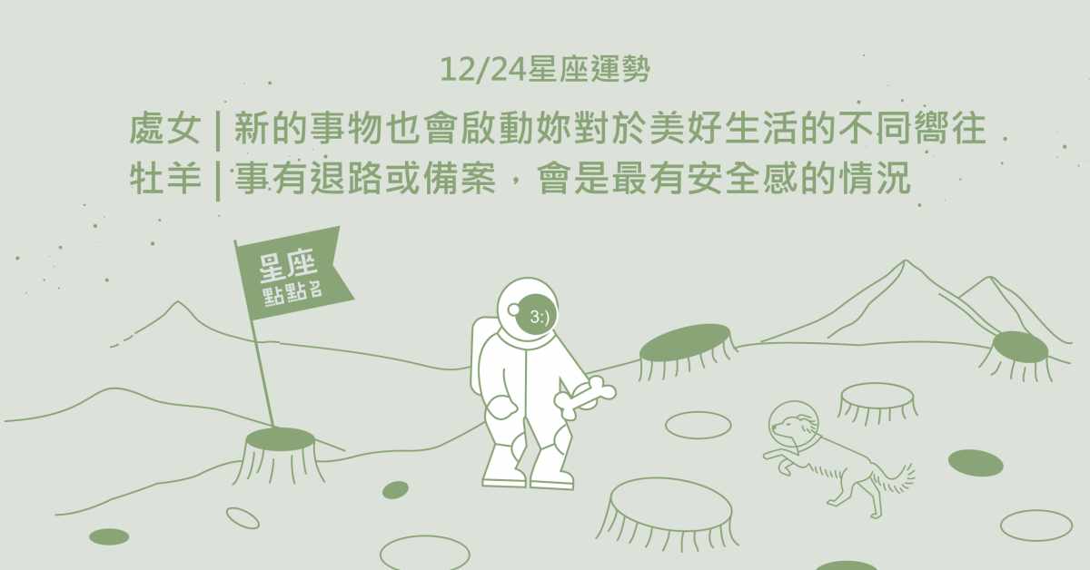 12/24星座點點名：獅子請相信自己、天秤請鼓勵自己！每日星座進化2.0 星座運勢、當日運勢、星座點點名、每日星座進化