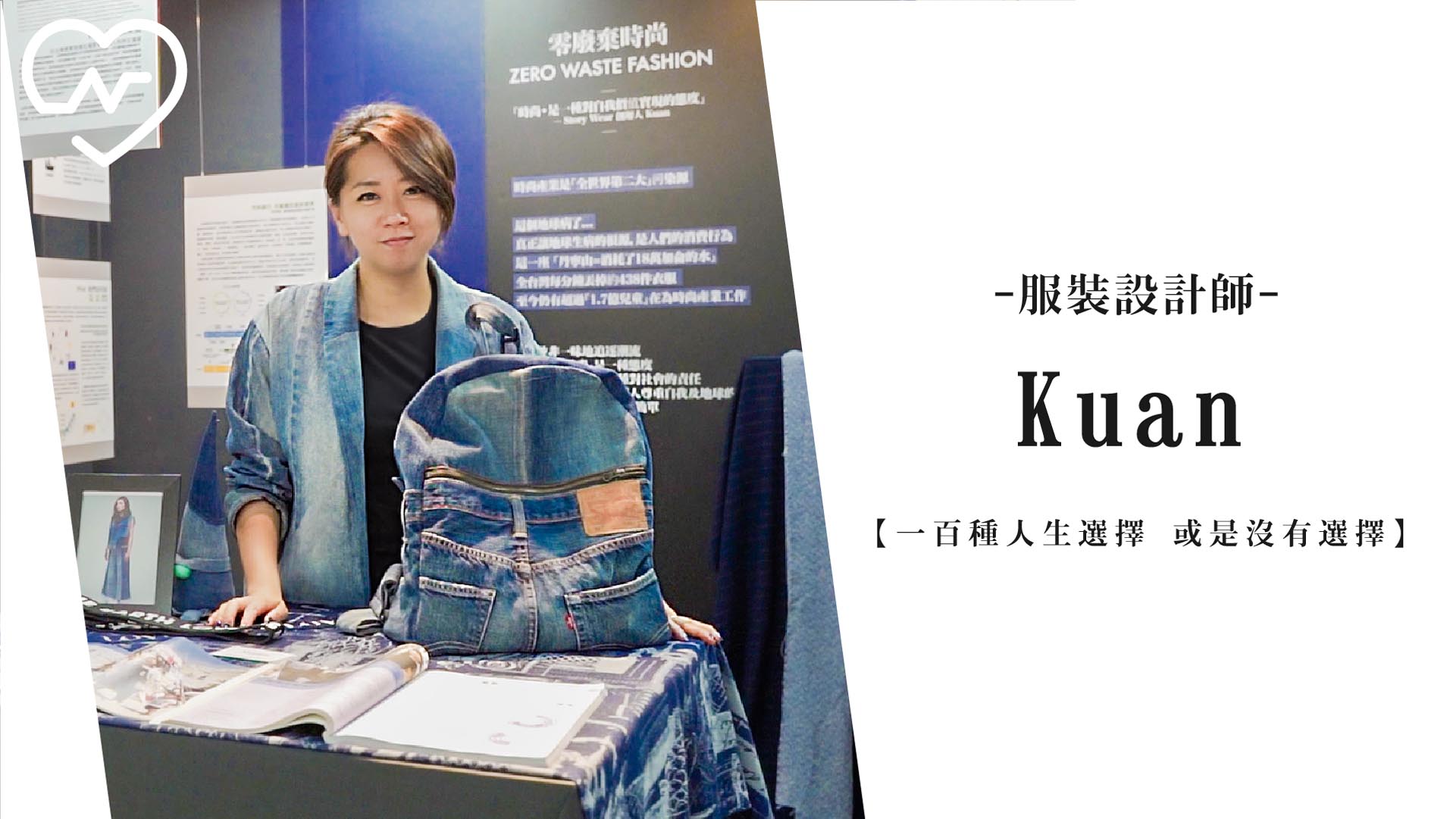 工作的意義 由你自己決定 | 服裝設計師Kuan |一百種人生選擇 環保、陳冠百、時尚、職女子、一百種人生選擇、職涯、創業、職女子、工作