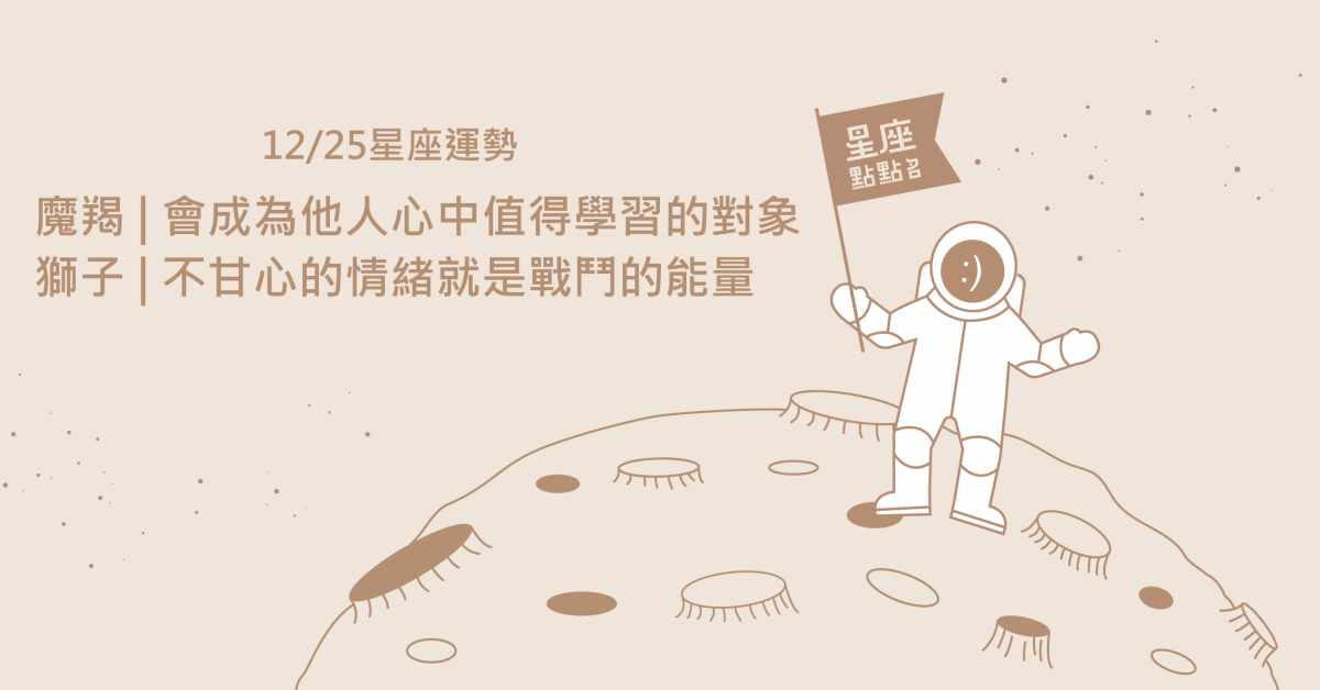  12/25星座點點名：獅子要維持好的狀態～切記一定要睡飽喔！每日星座進化2.0 星座運勢、當日運勢、星座點點名、每日星座進化