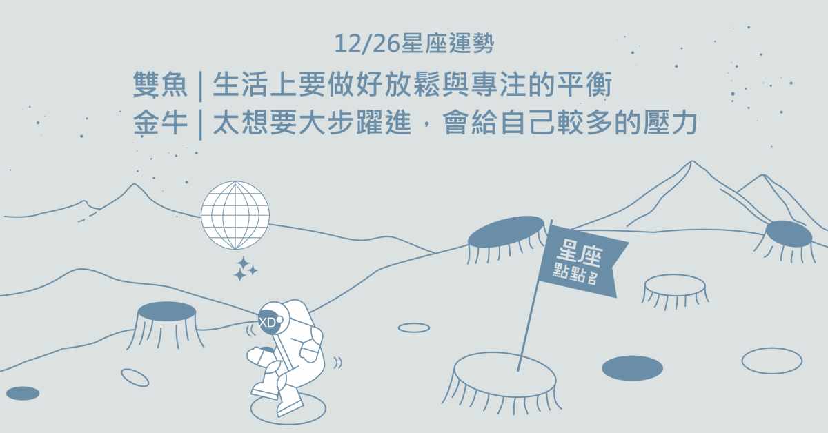 12/26星座點點名：金牛不要給自己太多壓力！設定合理期待吧！每日星座進化2.0 星座運勢、當日運勢、星座點點名、每日星座進化