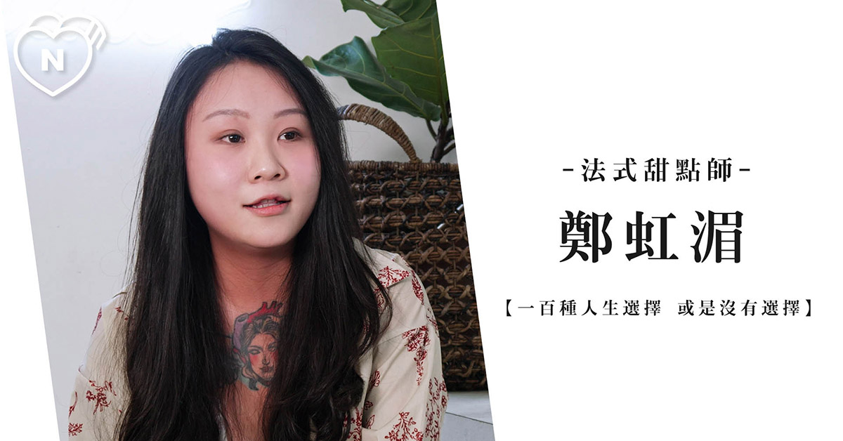 找一件喜歡的事全心投入吧！| 首席甜點師 鄭虹湄 | 一百種人生選擇 職女子、一百種人生選擇、職涯、創業、職女子