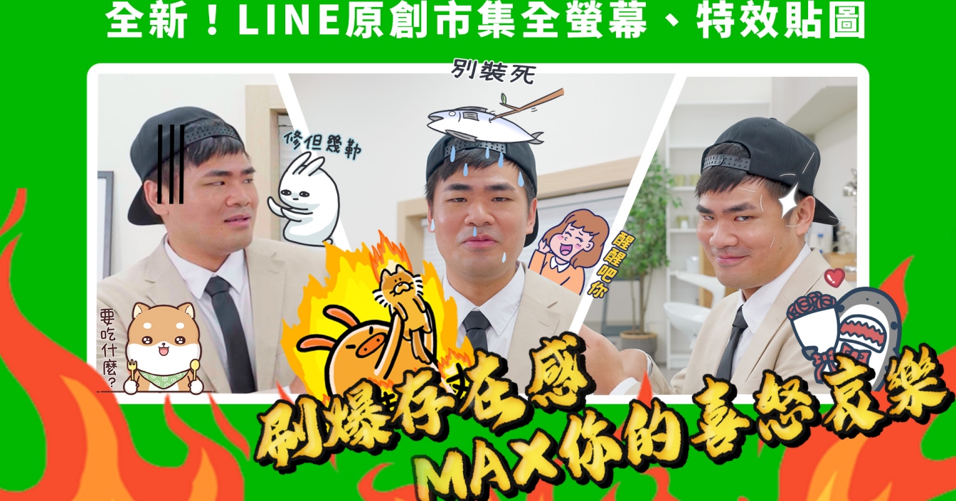 刷爆存在感，MAX你的喜怒哀樂！全新LINE原創市集全螢幕、特效貼圖 LINE、LINE原創市集、特效貼圖、全螢幕貼圖、全新貼圖震撼登場