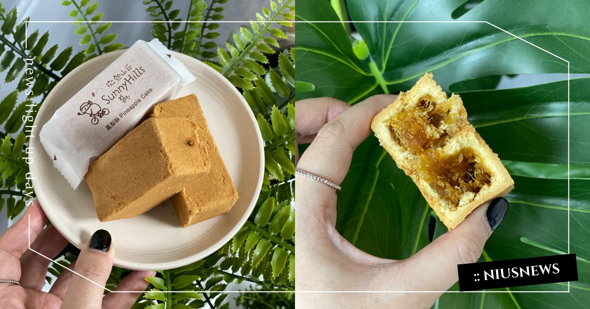 50年糕餅老師傅反璞歸真之作！微熱山丘酸甜台灣味「鳳梨酥」微熱暖心 鳳梨酥、微熱山丘、鳳梨酥、蘋果酥、D24榴槤蛋捲