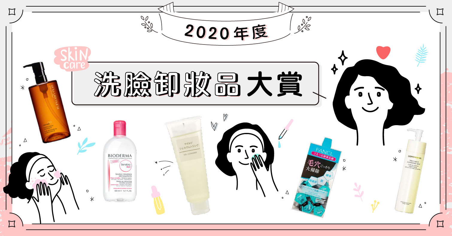 2020日本LIPS年度最佳「洗臉卸妝品」大賞！網友狂囤貨的5款商品大公開 網友評鑑、推薦、必買、排行榜、美妝趨勢