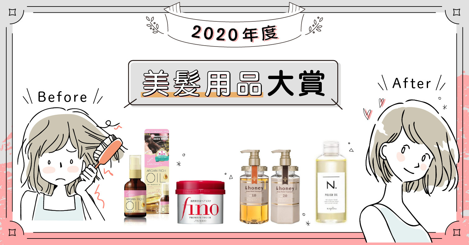 2020日本LIPS年度最佳「美髮用品」大賞！時尚女子必收清單就在這 網友評鑑、推薦、必買、排行榜、美妝趨勢