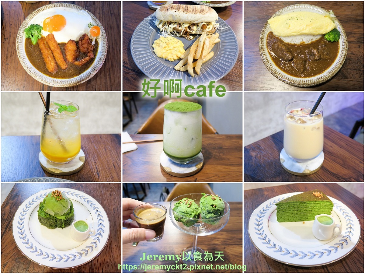 好啊cafe -- 雙連站附近美味的咖哩飯和抹茶甜點。 抹茶、抹茶甜點、抹茶控、丸久小山園、咖哩、咖哩飯、咖啡、咖啡店、捷運雙連站、台北市、台北美食、台北甜點、台北咖啡店