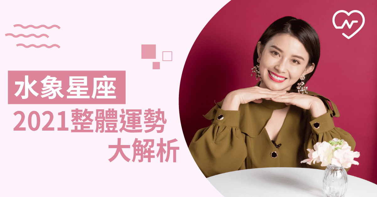 水象星座看過來~2021年運勢解析大公開！白瑜老師星座解析2.0 12星座、白瑜老師星座解析2.0、星座點點名、星座排名