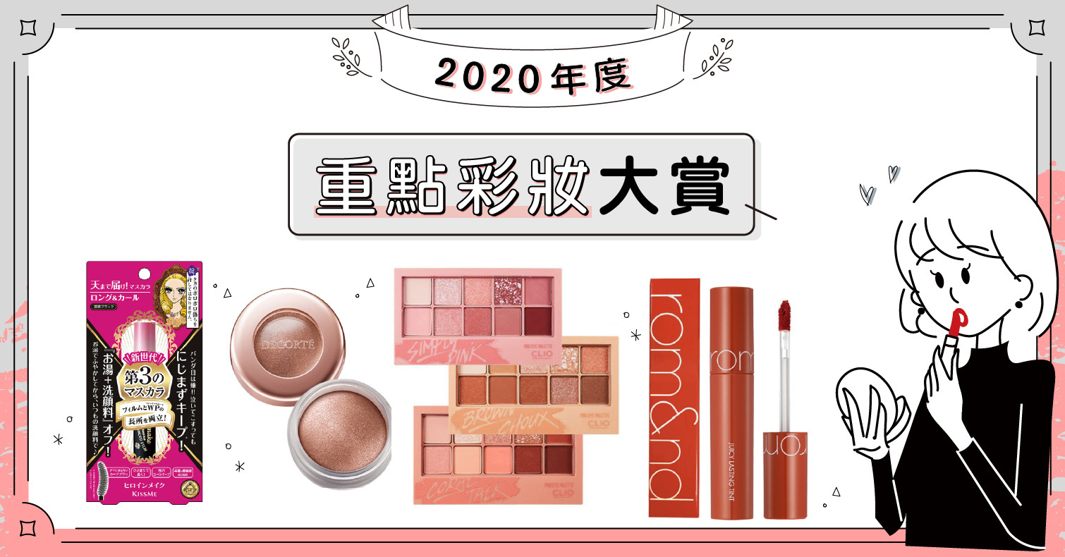2020日本LIPS年度最佳「重點彩妝」大賞！網友選出的最強眼影和口紅分別是？ 排行榜、眼線、睫毛膏、眼妝、唇妝、最佳美妝獎