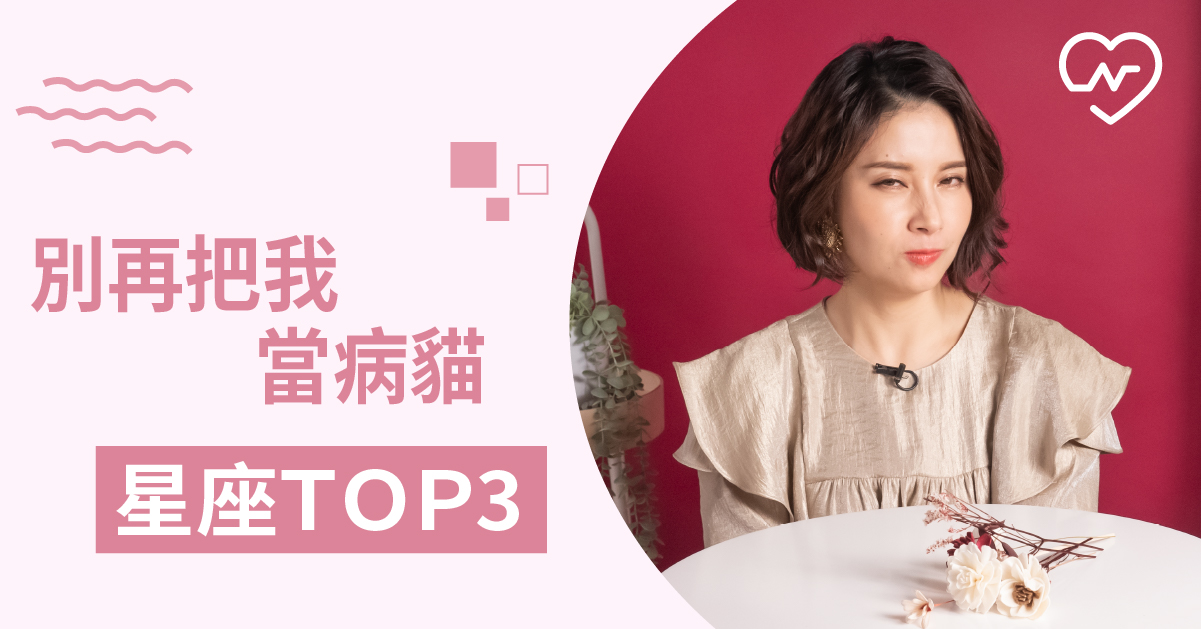 他才沒有脾氣好呢！老被誤會很和善的星座？白瑜老師星座解析2.0 12星座、白瑜老師星座解析2.0、星座點點名、星座排名