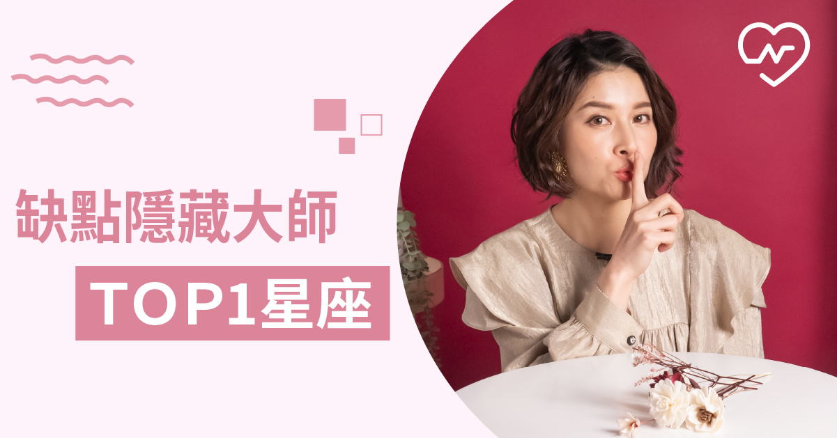 噓～～～才不要跟你說！哪個星座的秘密最多呢？白瑜老師星座解析2.0 12星座、白瑜老師星座解析2.0、星座點點名、星座排名