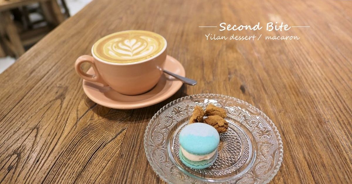 宜蘭網美下午茶Second Bite再一口 宜蘭甜點、宜蘭下午茶、宜蘭Second Bite、宜蘭咖啡