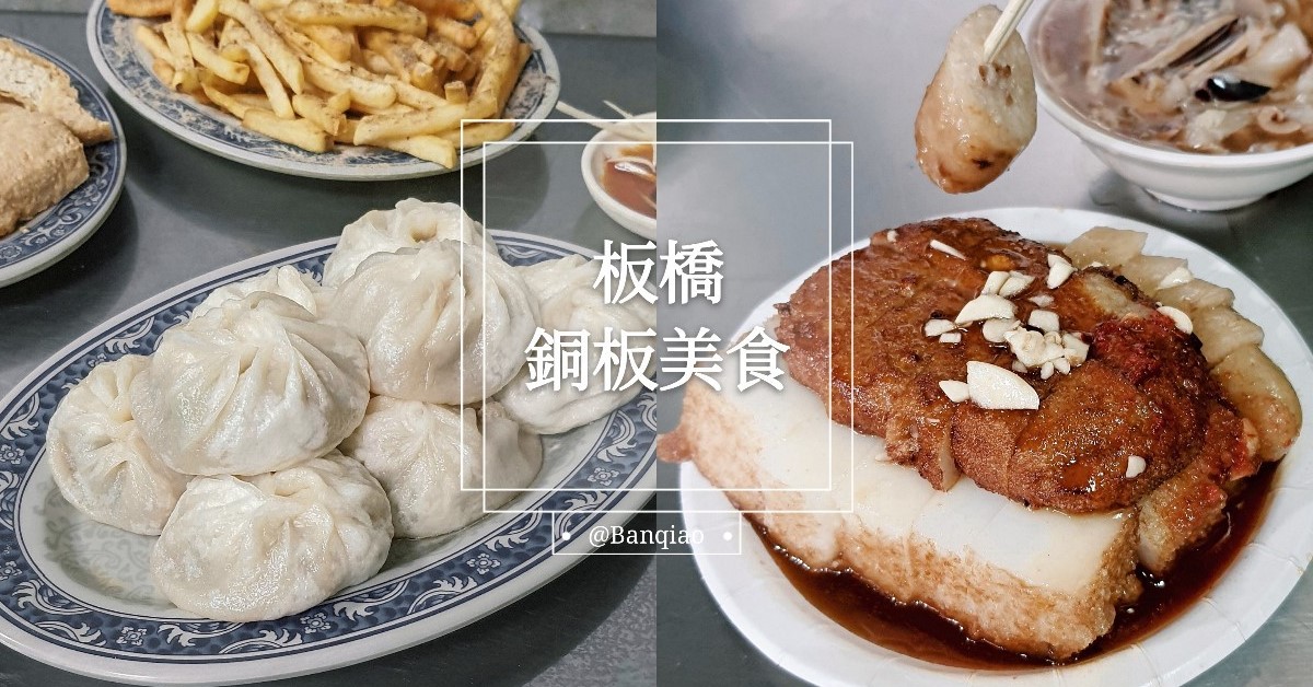 板橋必吃銅板美食！在地激推12家超人氣小吃 新北耶誕城、2020新北耶誕城、板橋耶誕城、板橋美食、新北耶誕城美食、板橋銅板美食、板橋小吃