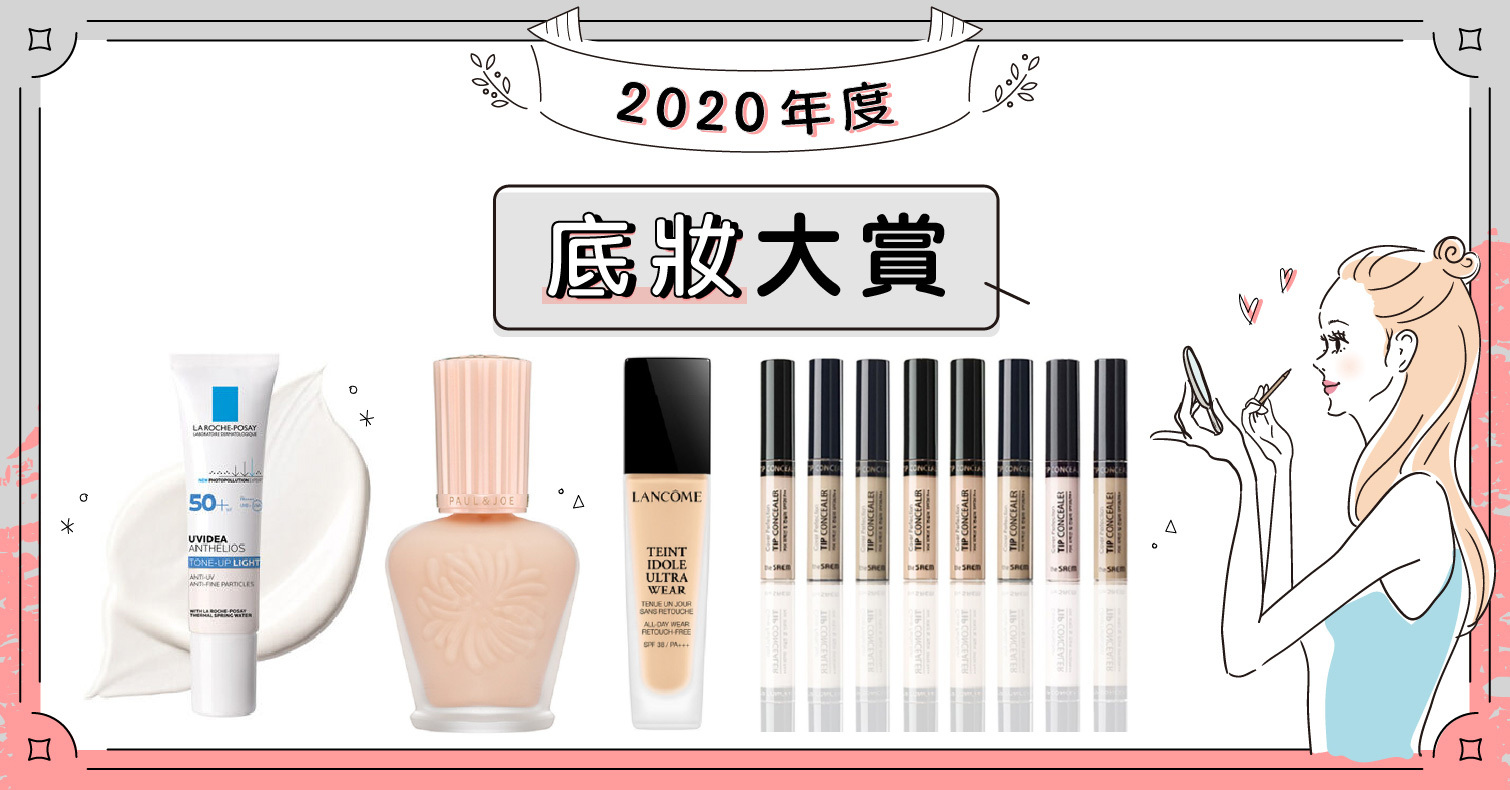 2020日本LIPS年度最佳「底妝」大賞！打造明星般無瑕妝感的5款商品 排行榜、粉底、隔離霜、必買、推薦