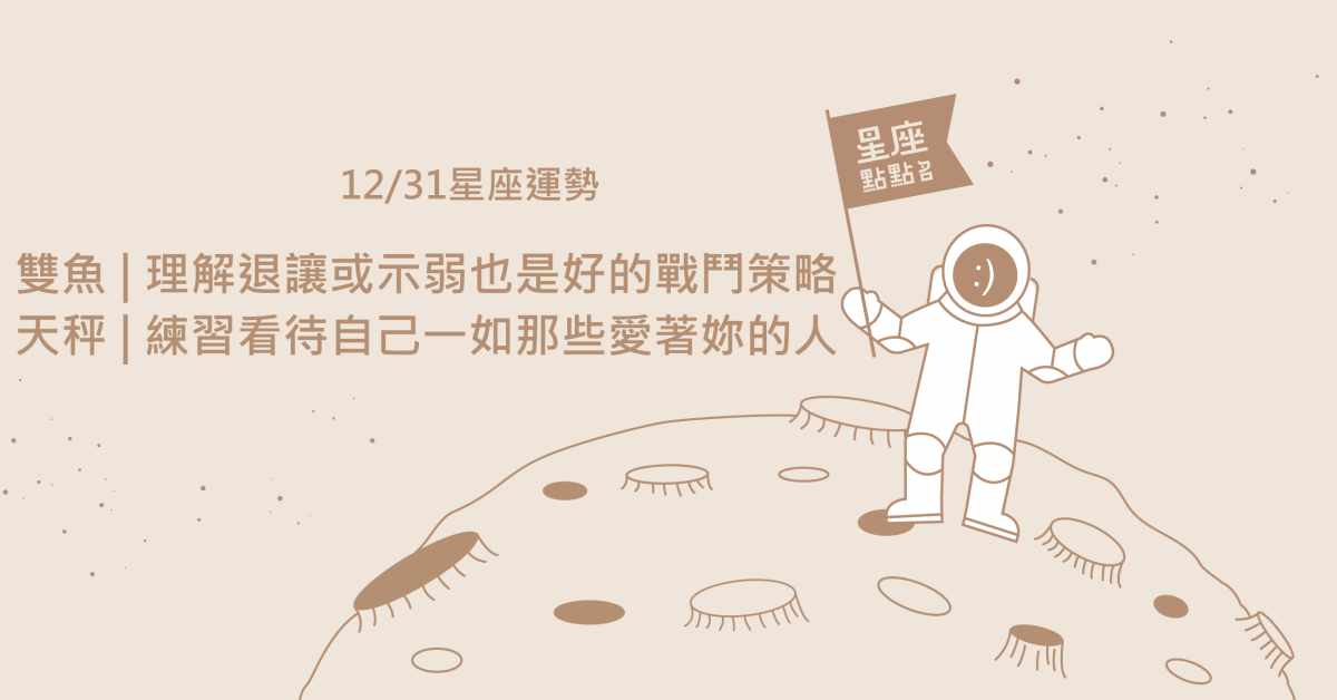 12/31星座點點名：天秤練習看待自己，正視個人光芒！每日星座進化2.0 星座運勢、當日運勢、星座點點名、每日星座進化