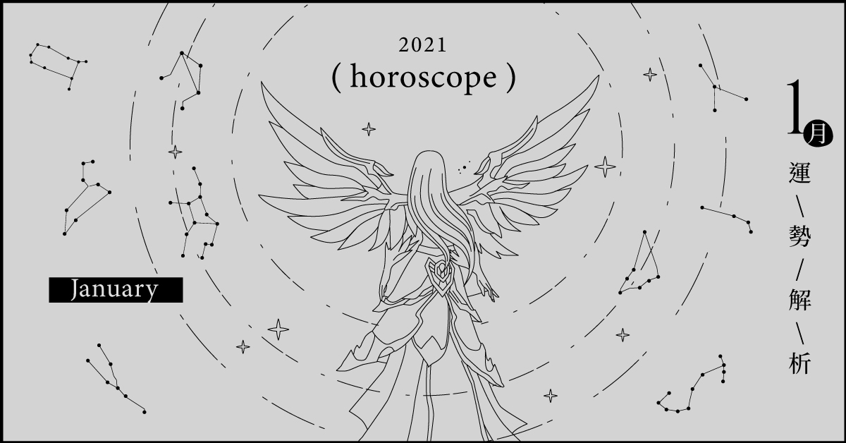1月星座整體運勢大解析，水象星座調整好狀態，準備迎戰更遠大的目標！｜星座點點名 星座運勢、當月運勢、星座點點名、每月星座進化