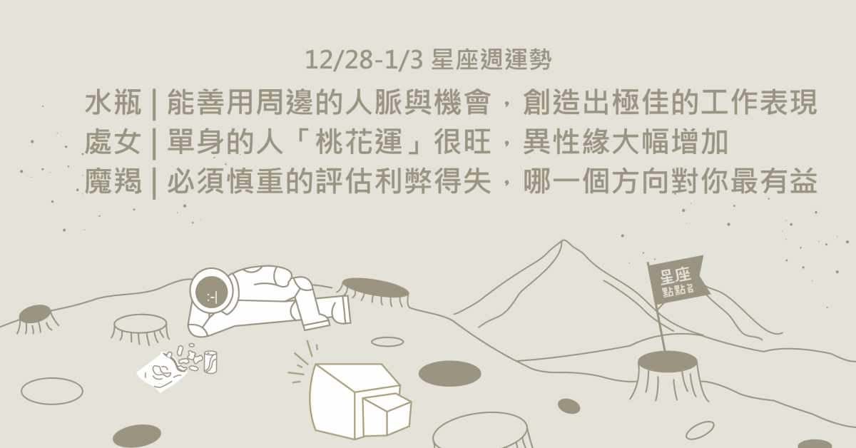 12/28~1/3星座點點名：水瓶掌握所有局面，天蠍須建立自信。星座進化2.0 星座運勢、每週運勢、一周運勢、12星座、運勢預測