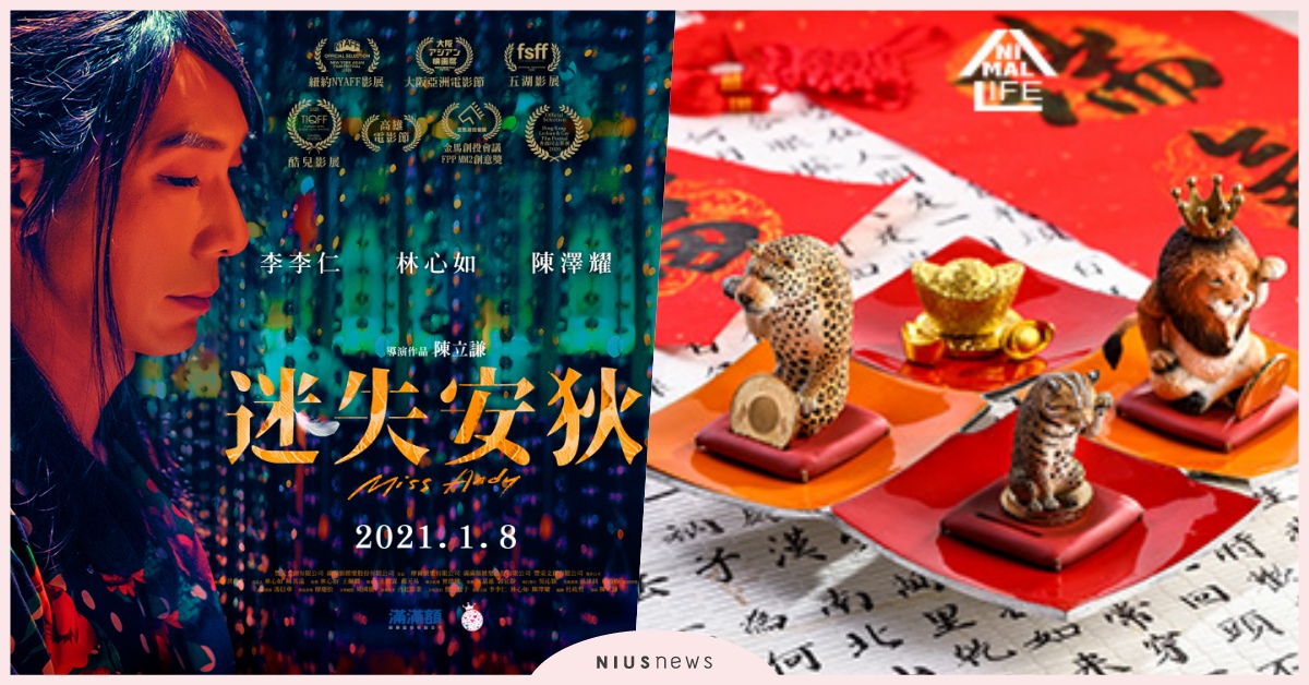 林心如首度監製電影、新年招財貓公仔超多好禮讓你抽｜妞兒小確幸 迷失安狄、破處那件小事、電影、書籍、展覽、白爛貓、贈獎、贈票、贈書、招財野生大貓、剛剛好的不努力