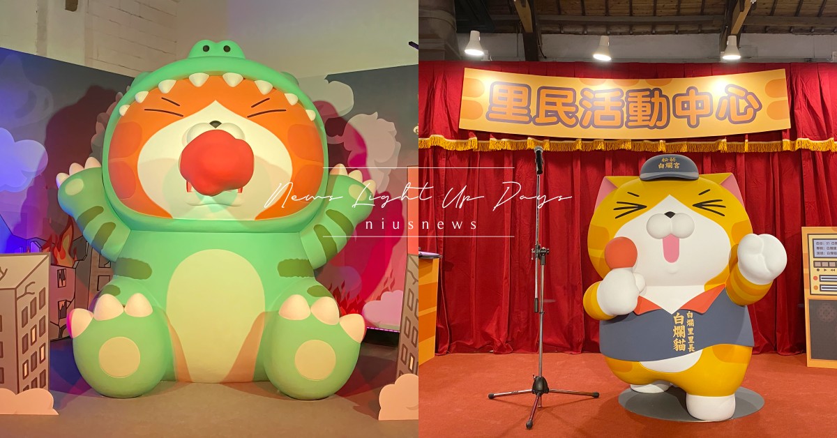 「嗨起來！白爛貓五週年特展」12大展區介紹！3公尺高公仔坐鎮、白爛貓化身爛爛里長 白爛貓特展、白爛貓展覽、嗨起來白爛貓五週年特展、白爛貓商品、白爛貓娃娃、白爛貓、臭跩貓、麻糬、那條魚、那隻雞