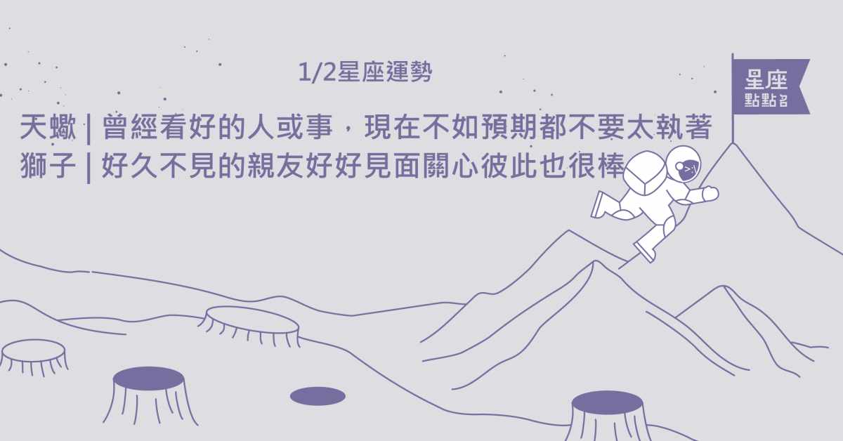 01/02星座點點名：獅子的蛻變讓人都驚豔！每日星座進化2.0 星座運勢、當日運勢、星座點點名、每日星座進化