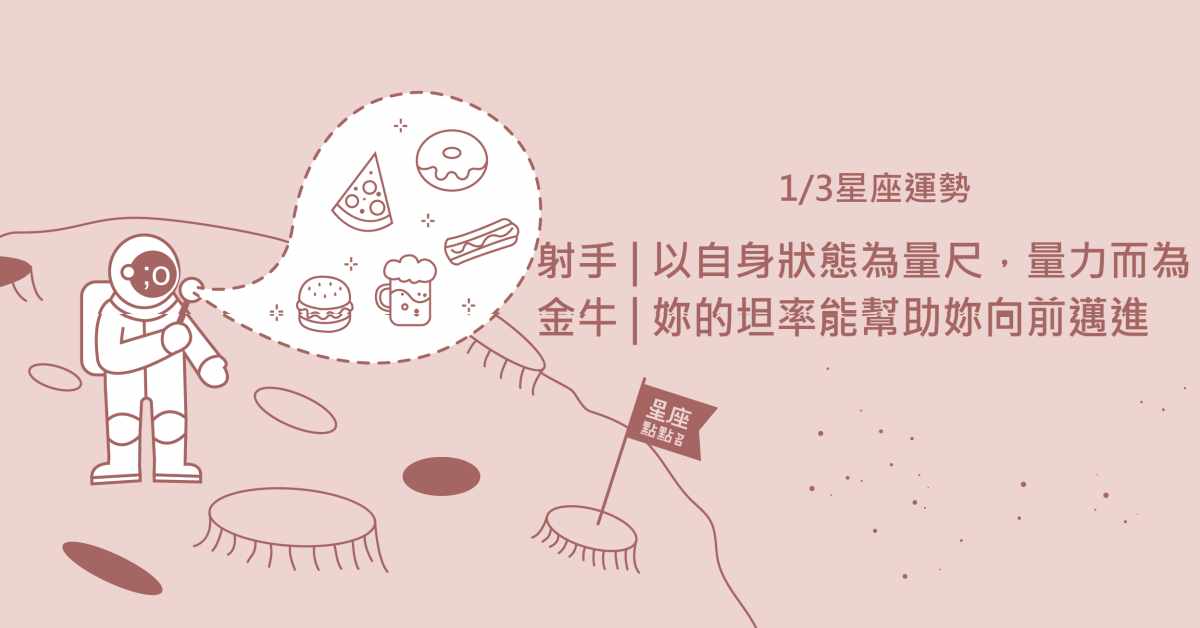 01/03星座點點名：天秤趕不上計劃，卻意外好結果！每日星座進化2.0 星座運勢、當日運勢、星座點點名、每日星座進化