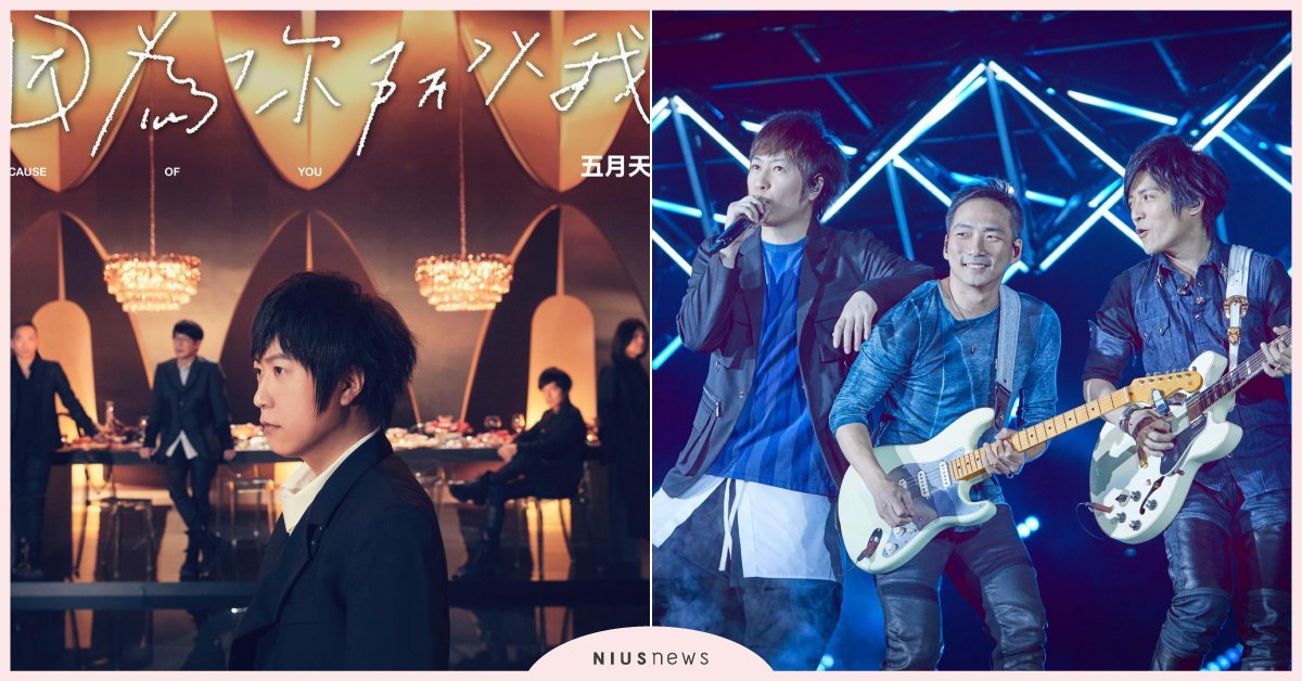 演唱會延期不要哭！五月天聖誕夜發新單曲〈因為你所以我〉，在疫情中的我們都要好好的 五月天、Mayday、因為你所以我、演唱會、華語音樂