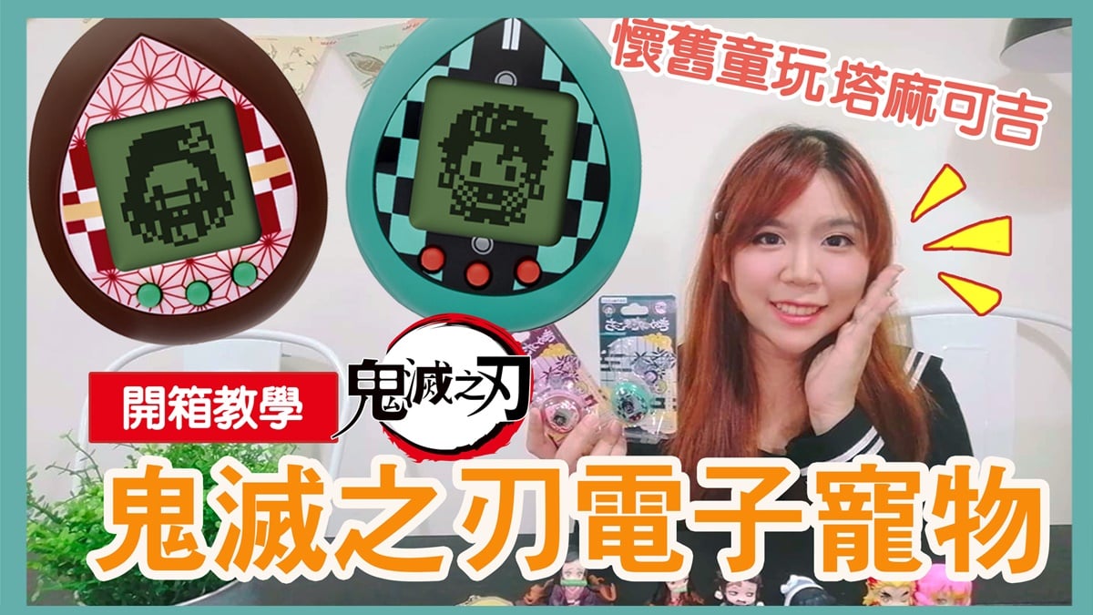 鬼滅之刃電子雞的遊戲攻略!角色太久沒理會會死亡？！內含隱藏劇情介紹 鬼滅之刃、鬼滅之刃電子雞、塔麻可吉、電子寵物