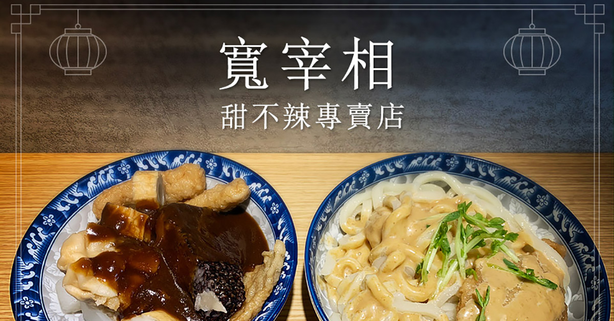 【中和美食】寬宰相甜不辣專賣店，甘甜湯頭與獨特黑醬簡單卻美味 台灣小吃、中和甜不辣