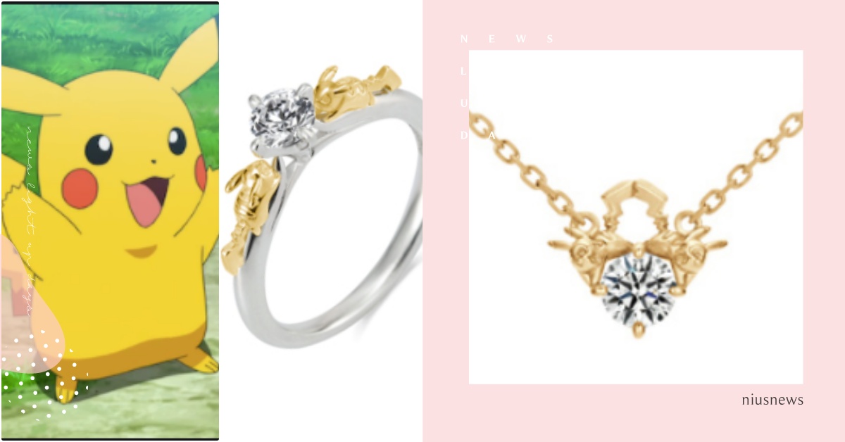 戴上十萬伏特的愛戀！《精靈寶可夢》 聯名「皮卡丘水鑽項鍊」，還有超萌婚戒應援你 精靈寶可夢、精靈寶可夢聯名、精靈寶可夢婚戒、精靈寶可夢項鍊、皮卡丘項鍊、皮卡丘婚戒、U-TREASURE聯名