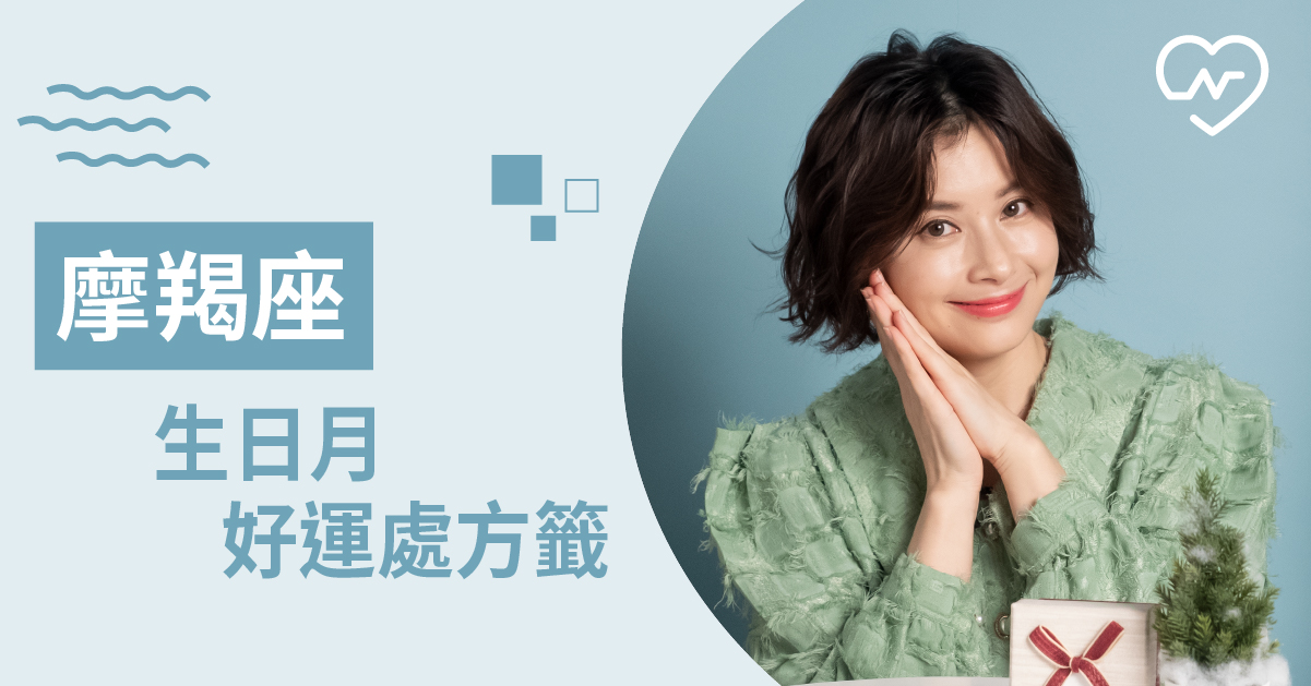 摩羯月來了！這個月摩羯座的好運秘笈是什麼？白瑜老師星座解析2.0 12星座、白瑜老師星座解析2.0、星座點點名、星座排名