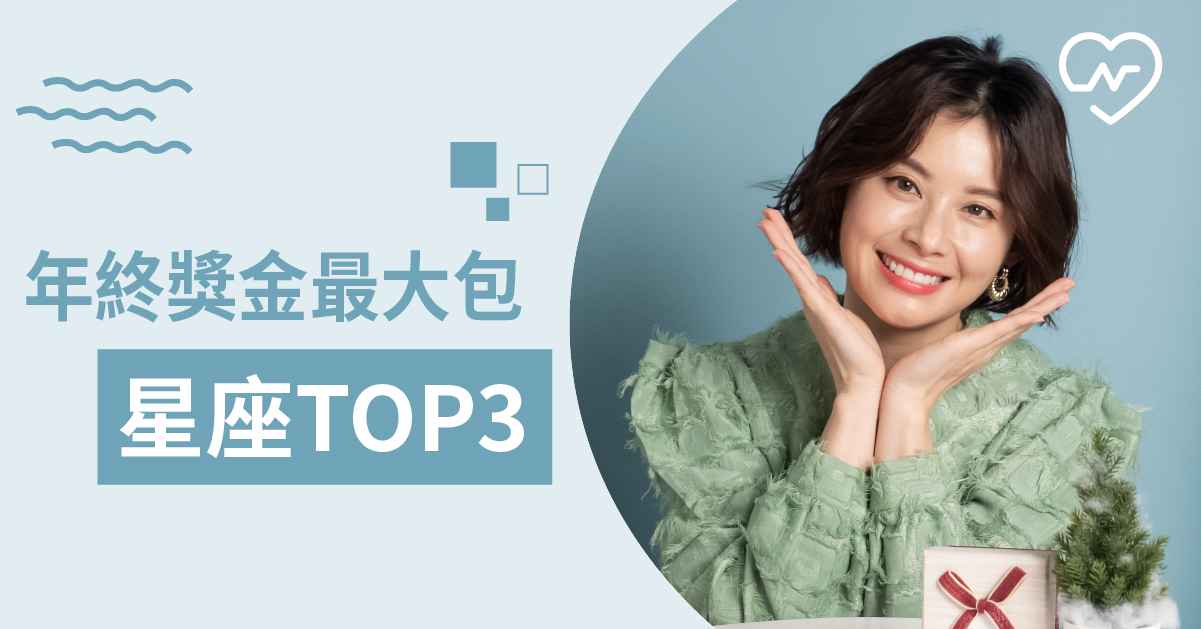 荷包最滿就是他們！年終獎金最值得期待的星座前三名 白瑜老師星座解析2.0 12星座、白瑜老師星座解析2.0、星座點點名、星座排名