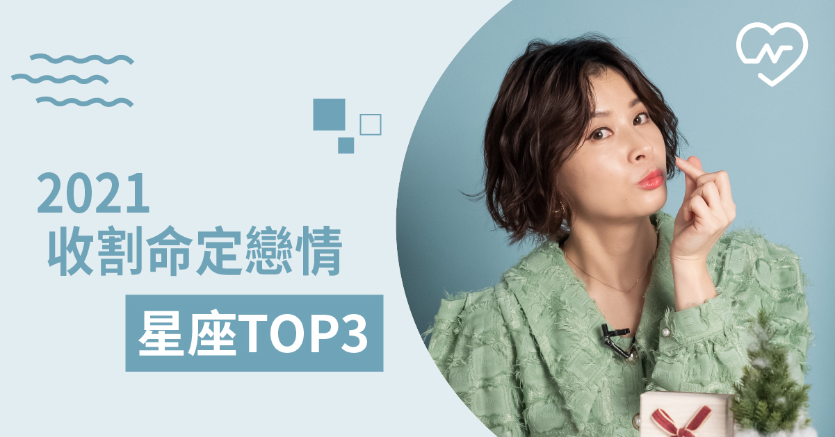 終於開花結果！年初戀情有望修成正果的星座top3？ 白瑜老師星座解析2.0 12星座、白瑜老師星座解析2.0、星座點點名、星座排名