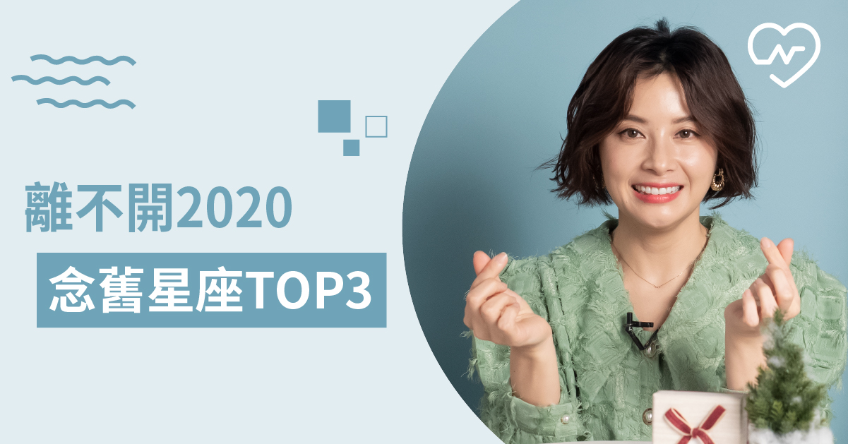 新的一年要來了！念舊的星座排行榜有你嗎？白瑜老師星座解析2.0 12星座、白瑜老師星座解析2.0、星座點點名、星座排名