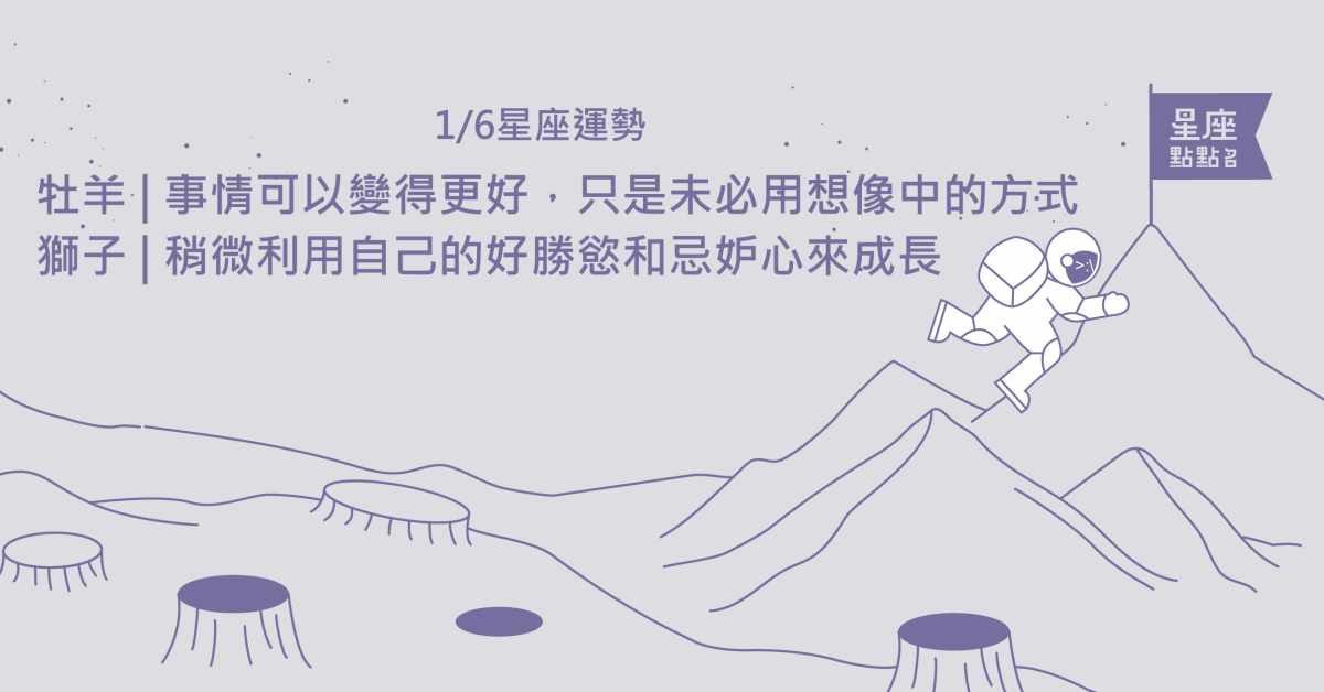 1/6星座點點名：天蠍將適應力納入規劃中，才是配合的主軸。每日星座進化2.0 星座運勢、當日運勢、星座點點名、每日星座進化