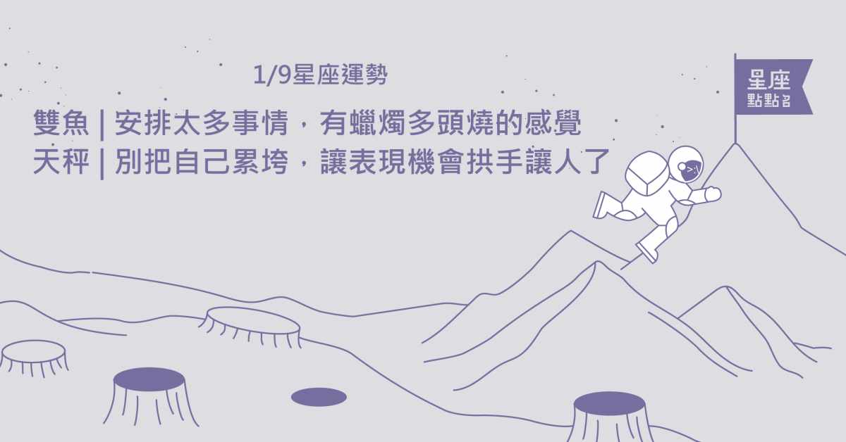 1/9星座點點名：巨蟹身旁的人默默守護著妳，讓妳覺得窩心。每日星座進化2.0 星座運勢、當日運勢、星座點點名、每日星座進化