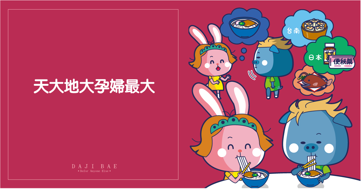 天大地大孕婦最大！懷孕期間孕媽咪的3個情緒化行為！｜大吉的逆襲 寶寶、嬰兒、嬰兒、漫畫、卡通、育嬰日記、新手爸媽、神隊友、大吉、大吉的逆襲、懷孕生產哺乳、媽媽妞、親子妞