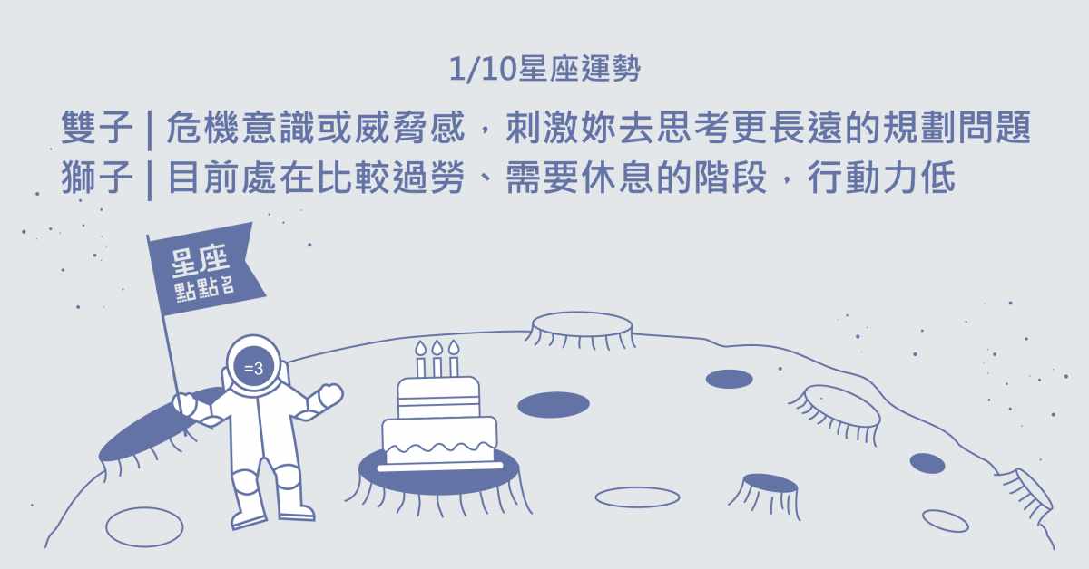 1/10星座點點名：牡羊會認識不錯的人，可以好好經營人際關係。每日星座進化2.0 星座運勢、當日運勢、星座點點名、每日星座進化