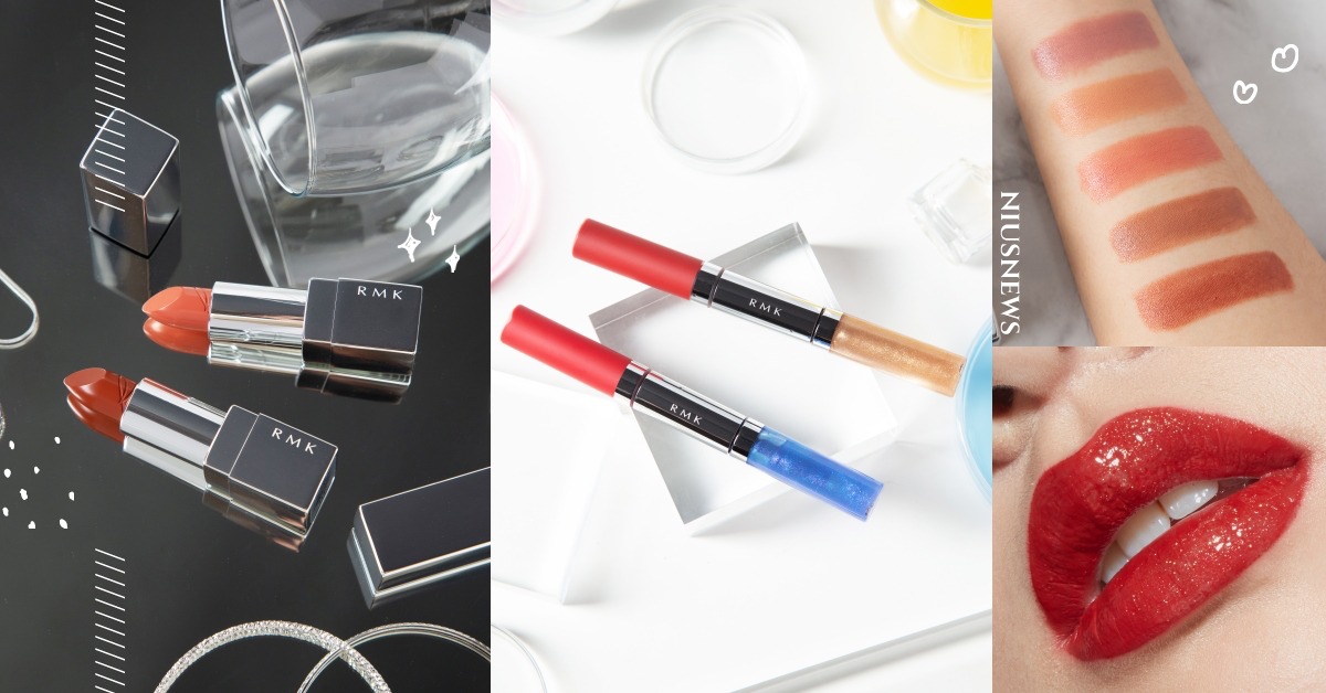 日妞激推2021必收大勢色！高冷時髦豆棕烤奶、小姊姊性感辣唇，一抹成仙！ RMK、唇膏、唇釉、日系、2021