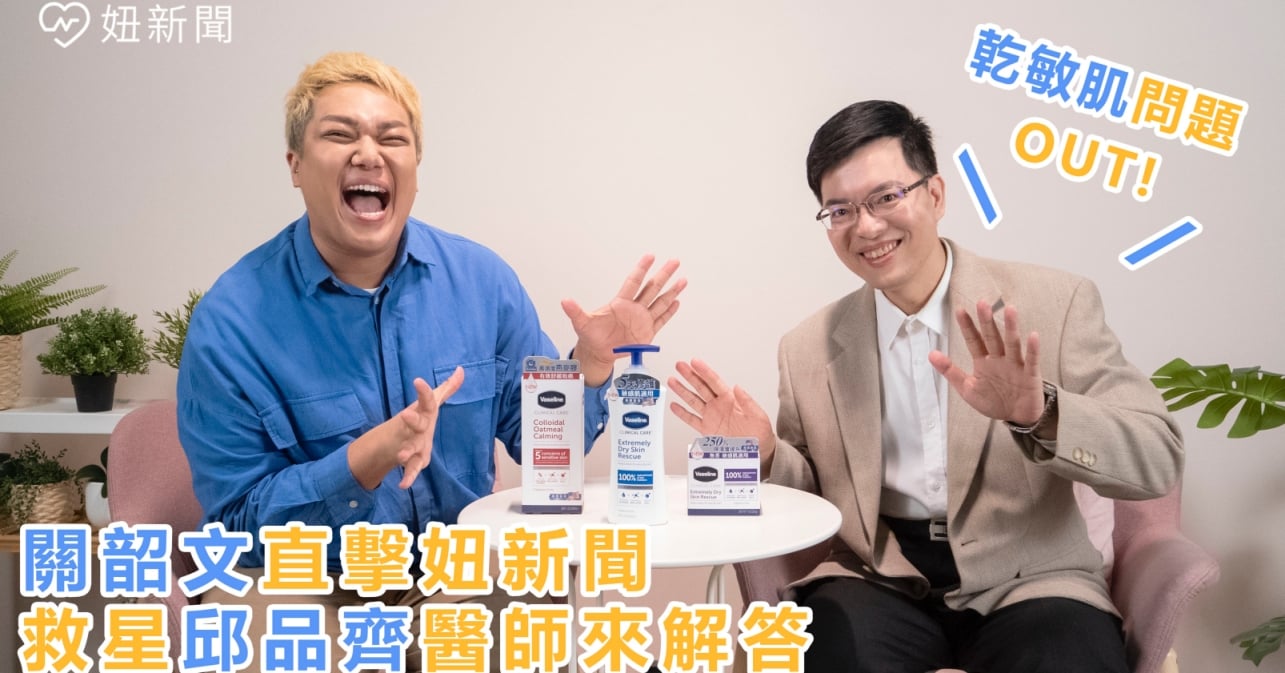 關韶文直擊妞新聞！擊退乾癢肌膚問題的關鍵金三角在這！Feat.邱品齊醫師 凡士林、敏感肌、全新專業低敏修護系列、長效保濕、不粘膩