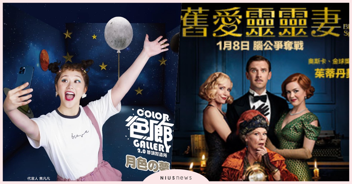 網紅必推「色廊展2.0」、浪漫幽默喜劇電影和2021新書送給你｜妞兒小確幸 色廊展2.0、舊愛靈靈妻、死亡醫生的遺產、電影、書籍、展覽、殺手的戀愛相談、贈獎、贈票、贈書、80%的家事都不用做、蝦皮閱讀節