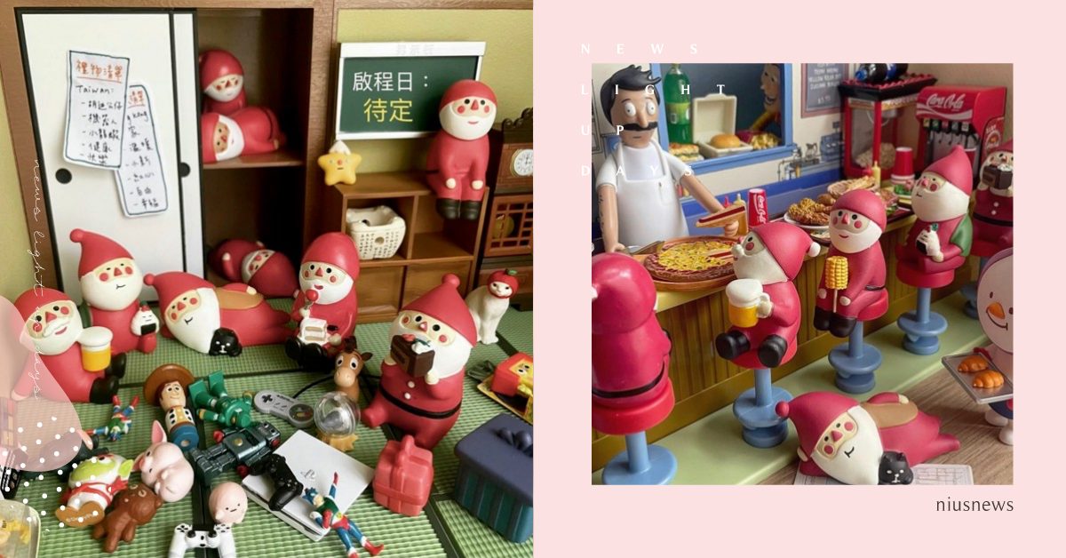 聖誕老人也想偷懶，一窺他們可愛慵懶日常，Decole公仔療癒來襲 | 打翻玩具箱 療癒、聖誕節、聖誕老公公、聖誕老人、decole