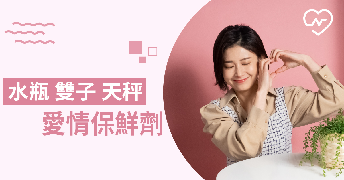 愛你永遠不會膩，風象星座需要的愛情保鮮劑：讓愛充滿新鮮感！白瑜老師星座解析2.0 12星座、白瑜老師星座解析2.0、星座點點名、星座排名