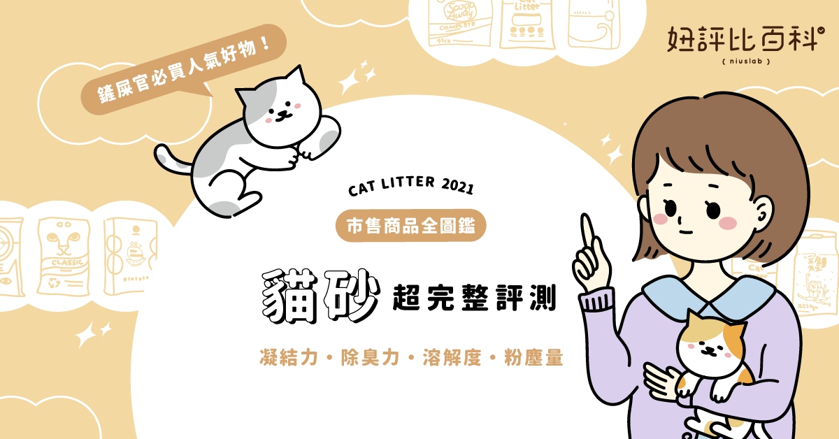 【妞編輯實驗室】2021超人氣貓咪礦物砂評測！凝結除臭全項目實測，台灣這品牌超強 寵物選品、貓咪、鏟屎官、貓奴、主子