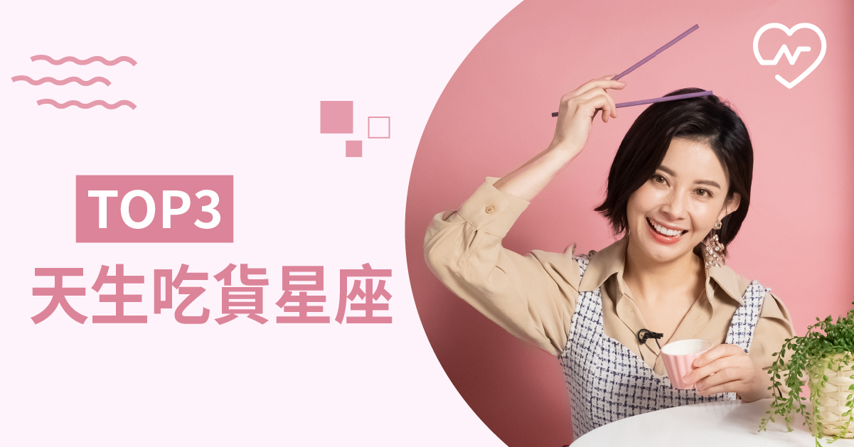 吃吃吃！停不下來的大食怪，你是一不小心就發胖的星座嗎？ 白瑜老師星座解析2.0 12星座、白瑜老師星座解析2.0、星座點點名、星座排名