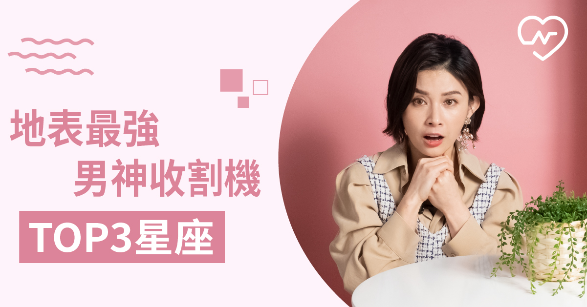 什麼星座女專門吸引男神呢？看上的帥哥全逃不過手掌心！白瑜老師星座解析2.0 12星座、白瑜老師星座解析2.0、星座點點名、星座排名