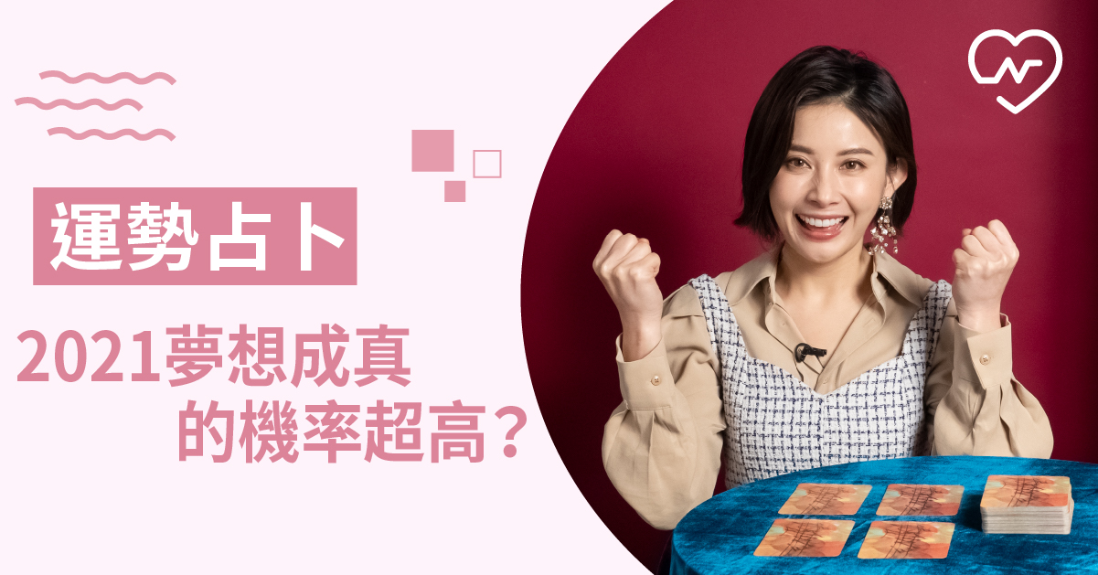 新年新希望！我願望成真機率有多少？白瑜老師星座解析2.0 白瑜老師星座解析2.0、星座點點名、12星座、奧修禪卡占卜、運勢占卜
