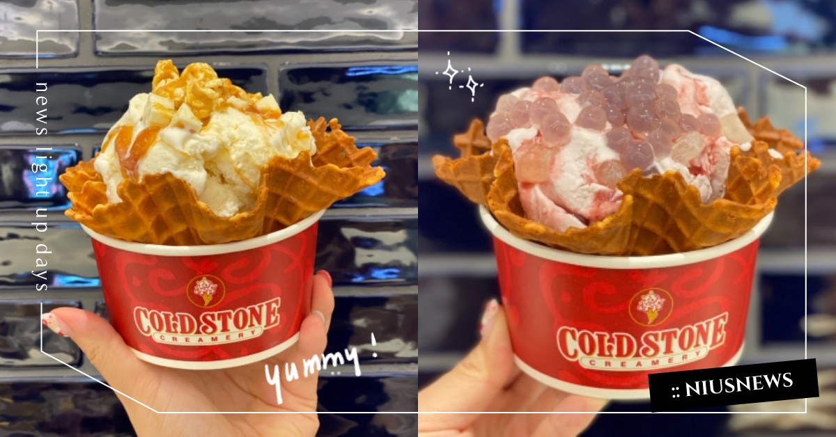 COLD STONE新春新品「恰恰起司起司」和「萄氣小女葡」！起司三重奏甜筒必吃 COLD STONE、酷聖石冰淇淋、恰恰起司起司、萄氣小女葡、厚起司牛奶冰淇淋、巨峰葡萄冰淇淋